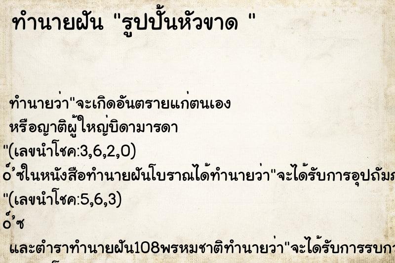 ทำนายฝันทำนายฝันรูปปั้นหัวขาด